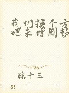 我们换个方式做吧未增删动