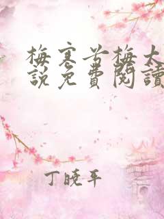 梅寒兮梅太颜小说免费阅读