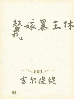 替嫁暴王休想碰我