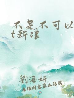 不是不可以txt新浪