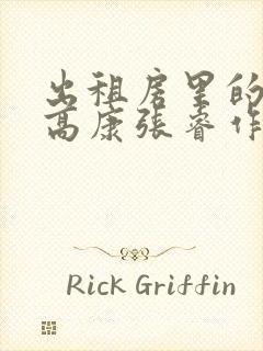 出租房里的交互高康张睿作者