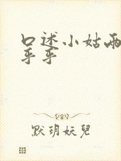 口述小姑两瓣湿乎乎