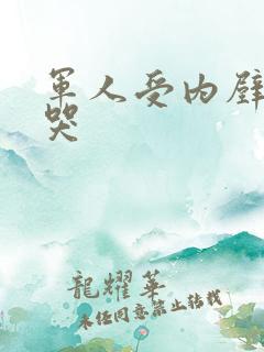 军人受内壁抽搐哭