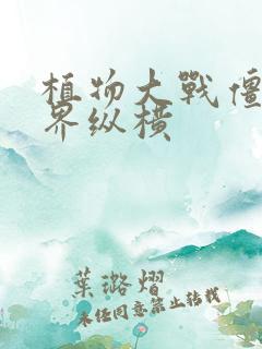 植物大战僵尸异界纵横