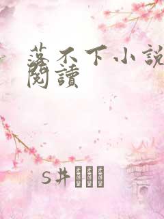 落不下小说免费阅读