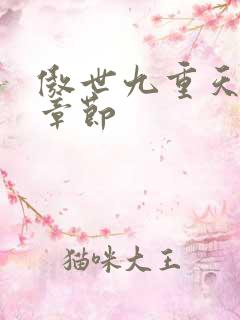 傲世九重天最新章节