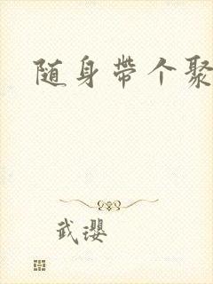 随身带个聚宝盆