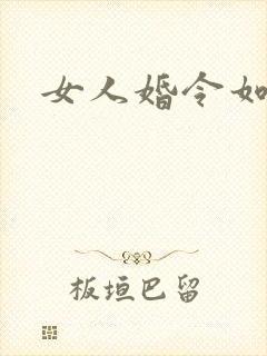 女人婚令如山