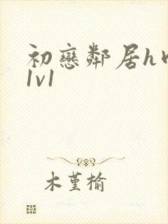 初恋邻居h肉肉1v1