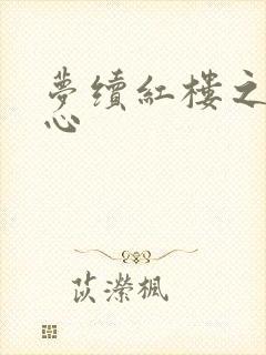 梦续红楼之溶黛心