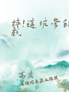 摔!这坑爹的游戏