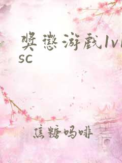 奖惩游戏1v1sc