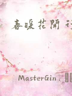 春暖花开 行吧