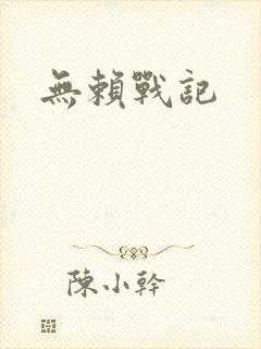无赖战记