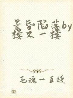 晨昏陷落by野楼又一楼