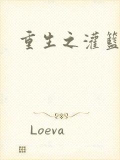 重生之灌篮高手