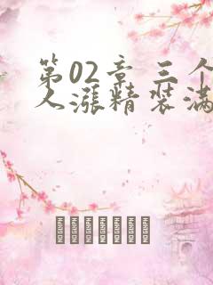 第02章 三个人涨精装满肚子