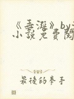 《垂涎》by浅小说免费阅读