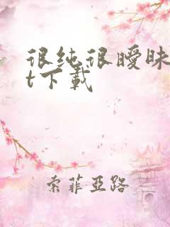 很纯很暧昧txt下载