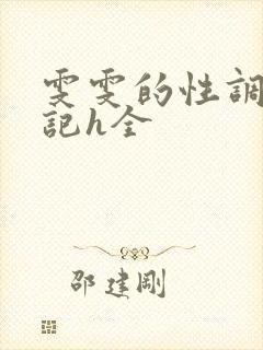 雯雯的性调教日记h全