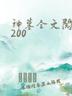 神墓全文阅读5200