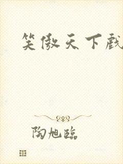 笑傲天下戏美草