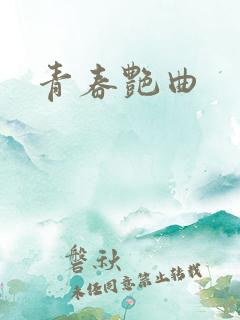 青春艳曲