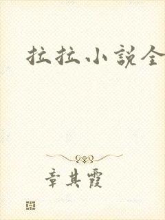 拉拉小说全收藏