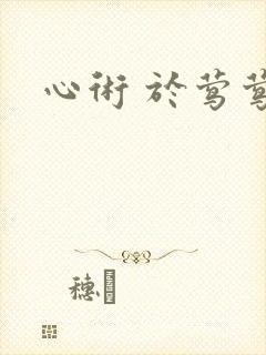 心术 于莺莺