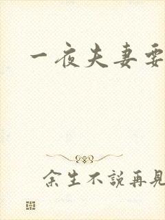 一夜夫妻要结婚