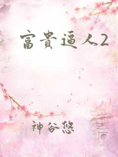 富贵逼人2