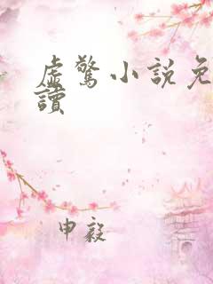 虚惊小说免费阅读