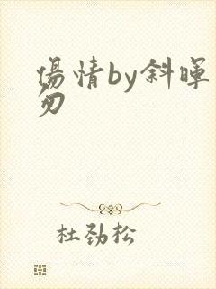 伤情by斜晖匆匆