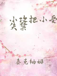 小攻把小受做到失禁