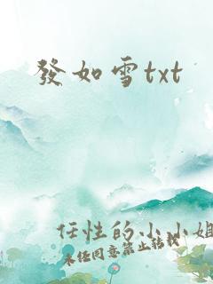 发如雪txt