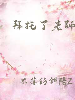 拜托了老师下载