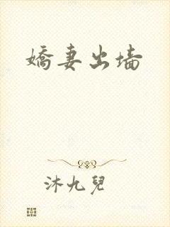 娇妻出墙