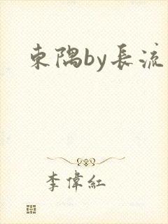 东隅by长流流