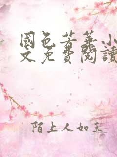 国色芳华小说全文免费阅读