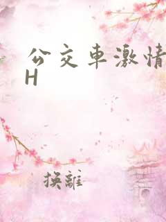 公交车激情做爰H