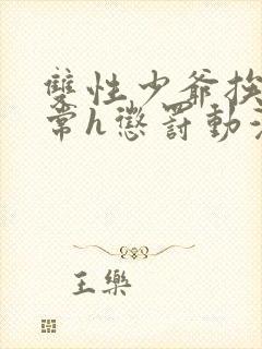 双性少爷挨脔日常h惩罚动漫