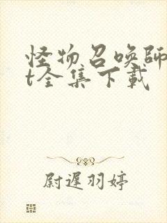 怪物召唤师txt全集下载