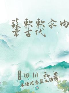 苏软软汆肉的日常古代