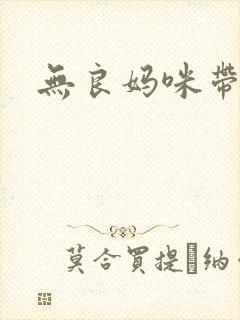 无良妈咪带球跑