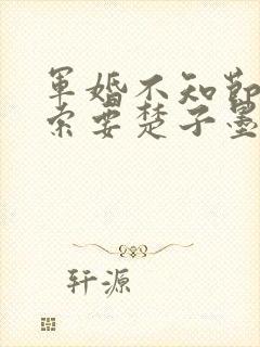 军婚不知节制地索要楚子墨