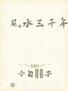 风水三千年