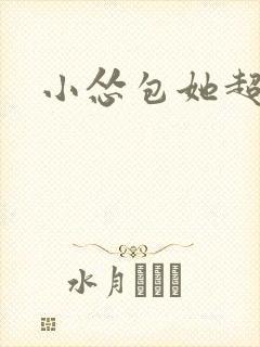 小怂包她超有钱