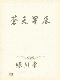 苍天星辰