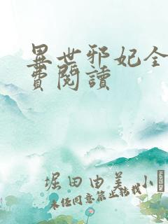 异世邪妃全文免费阅读