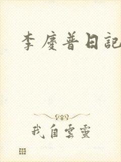 李庆普日记
